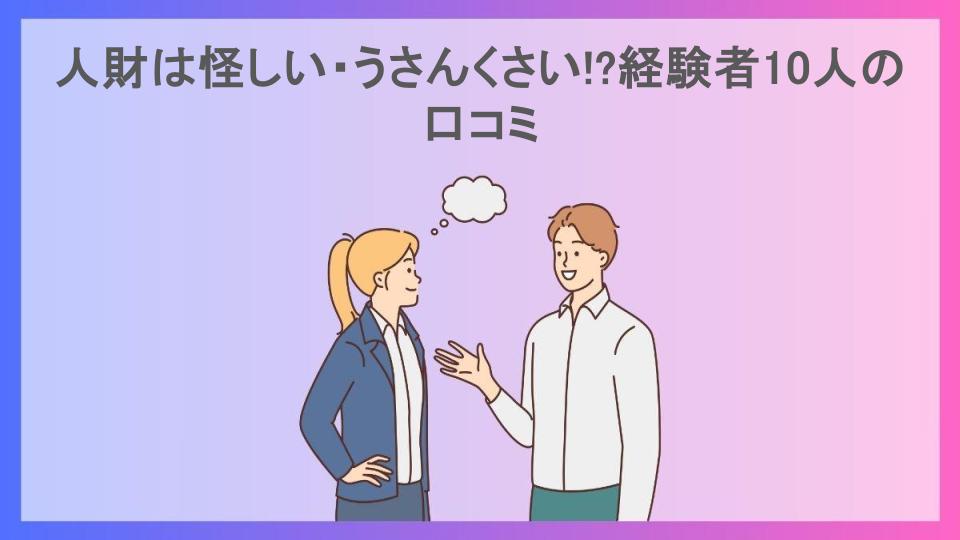 人財は怪しい・うさんくさい!?経験者10人の口コミ